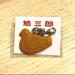 鳩三郎 鳩サブレー キーホルダー