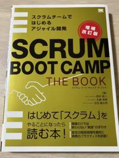 SCRUM BOOT CAMP THE BOOK【増補改訂版】