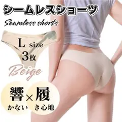 Lサイズ 3枚 ベージュ ハーフカット シームレスショーツ シームレス a102