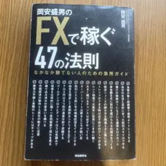 岡安盛男の稼ぐFX実戦の極意