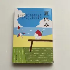 夏休み　千野帽子編　アンソロジー