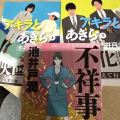 不祥事　アキラとあきら上下　池井戸潤