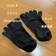 ココピタ★さらっと　5本指ソックス【23cm〜25cm】