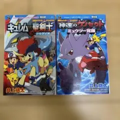 劇場版ポケットモンスター 神速のゲノセクト ミュウツー覚醒　等　２冊セット売り