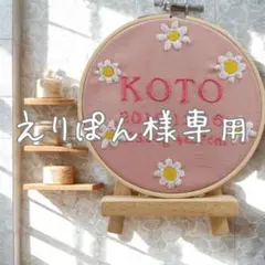 えりぽん様専用