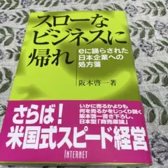 （中古品）スローなビジネスに帰れ : eに踊らされた日本企業への処方箋