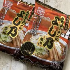 ♡藤原製麺♡旭川の老舗♡みそラーメン♡よし乃 本店♡2袋セット♡のサムネイル