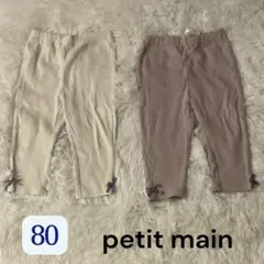 ツインズLove♡さん専用petit main パンツ 2枚セット 80cm