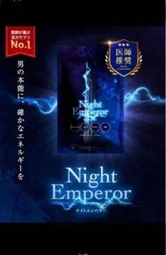 Night Emperor ナイトエンペラー サプリメント