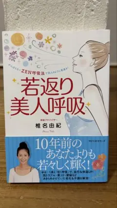 若返り美人呼吸 椎名由紀