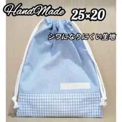 巾着　25×20 給食袋　綿ポリ　道具袋　ハンドメイド　小学生　女の子　男の子