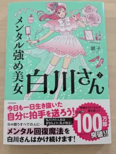 メンタル強め美女白川さん 7巻 獅子子 - メルカリ