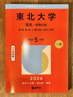 2026年最新】東北大学赤本2025年度版の人気アイテム - メルカリ