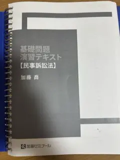 裁断済み】加藤ゼミナール 司法試験 過去問テキスト【憲法】プレ〜R6