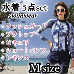 【Mサイズ】 水着 レディース 5点セット ラッシュガード 体型カバー
