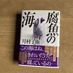 NEW 腐魚の海 月村了衛