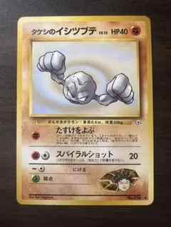ポケモンカード タケシのイシツブテ No.074 LV.13 旧裏