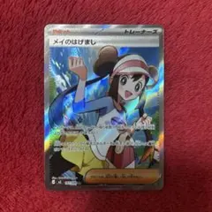 メイのはげまし SR MEGA 拡張パック ムニキスゼロ キラ 107/080のサムネイル