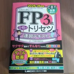 FP3級 合格のトリセツ 速習テキスト 2025-26年版