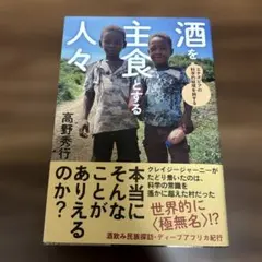 酒を主食とする人々 エチオピアの科学的秘境を旅する