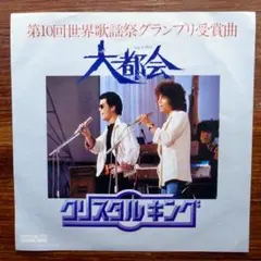 大都会 / クリスタルキング　　EPレコード