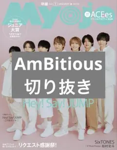 Myojo 2026年1月号 AmBitious 切り抜き