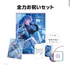 星導ショウ　全力お祝いセット　誕生日グッズ