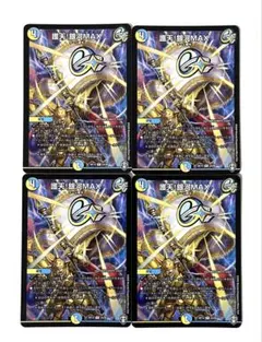 デュエルマスターズ 護天 銀河MAX 4枚セット - メルカリ デュエルマスターズ 護天！銀河MAX 4枚セット