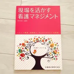 ✳︎新品未使用　「現場を活かす看護マネジメント」　看護管理