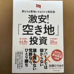 書き込み無し・草むらを更地にするだけで高収益 激安!「空き地」投資
