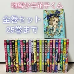 2026年最新】地縛少年花子くん 全巻の人気アイテム - メルカリ