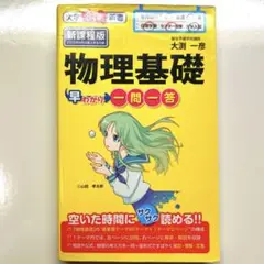 物理基礎早わかり 一問一答