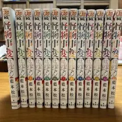 怪物事変 1-13巻セット　まとめ売り