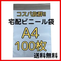 感謝セール✨100枚＊A4 テープ付き 宅配袋 宅配ビニール袋 梱包袋 宅急便3