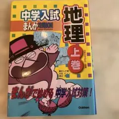 中学入試まんが攻略bon!地理 上巻