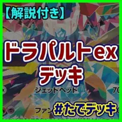 ドラパルトexデッキ ドラパルトデッキ 構築済みデッキ【回し方ガイド付‼️】