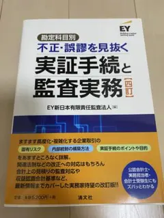 裁断済】四訂 勘定科目別 不正・誤謬を見抜く実証手続と監査実務