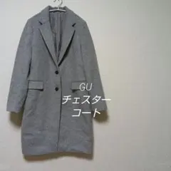 ✨️GU✨️ウール混　グレー　チェスターコート　Мサイズ