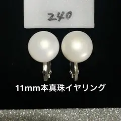淡水パール イヤリング シンプル 本真珠　11mm弱