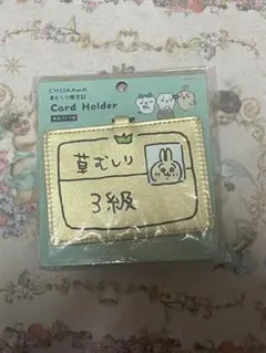 ちいかわ　草むしり検定証　カードホルダー