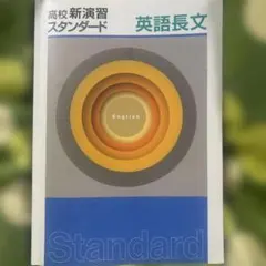 2026年最新】高校新演習スタンダードの人気アイテム - メルカリ