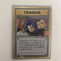 ロケット団参上! プロモカードパック 25th ANNIVERSARY edi…