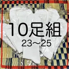 靴下　白　ソックス　まとめ売り　23センチ〜25