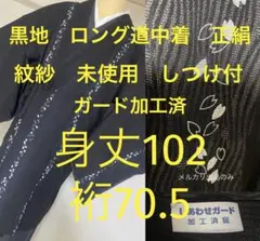 トールサイズ 道中着 紋紗 銀彩 黒地 正絹 裄70.5 身丈102 塵除け 