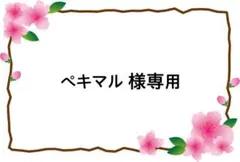 ペキマル様専用