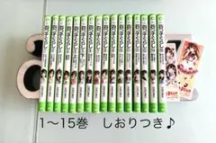 四つ子ぐらし 1〜15巻 全16冊セット　プラスチックしおりつき