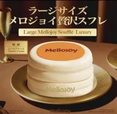 メロジョイ Mellojoy ラージサイズ L 贅沢スフレ ムースクリーム