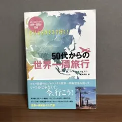ビジネスクラスで行く!50代からの世界一周旅行