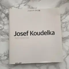 Josef Koudelka Retrospective 写真集