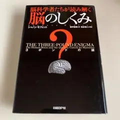 脳のしくみ THE THREE-POUND ENIGMA